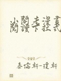 小阁老漫画免费阅读下拉式六漫画