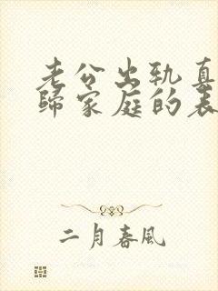 老公出轨真心回归家庭的表现