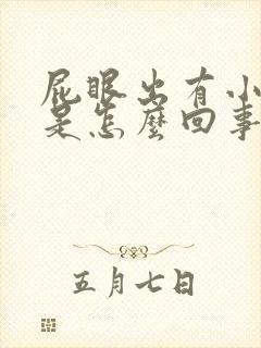 屁眼出有小疙瘩是怎么回事
