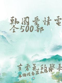 韩国爱情电影大全500部