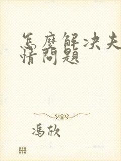 怎么解决夫妻感情问题