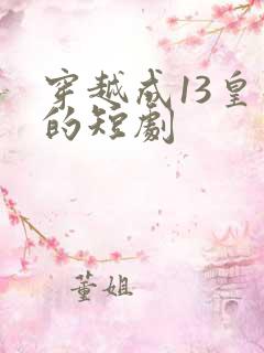 穿越成13皇子的短剧