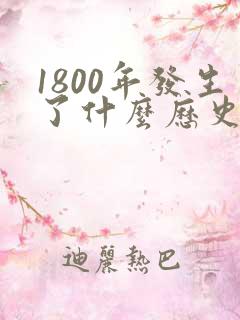 1800年发生了什么历史事件
