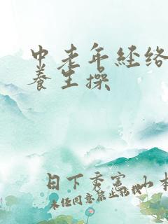 中老年经络拍打养生操