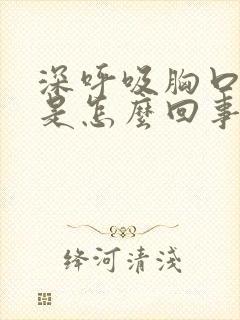 深呼吸胸口会疼是怎么回事