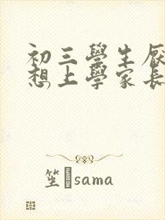 初三学生厌学不想上学家长怎么办