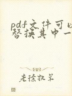 pdf文件可以替换其中一页吗
