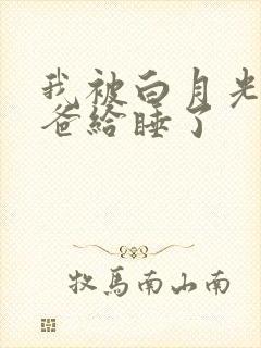 我被白月光的爸爸给睡了