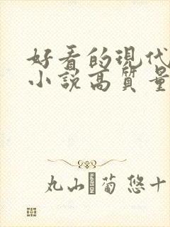 好看的现代言情小说高质量文笔好