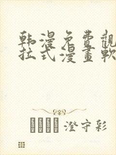 韩漫免费观看下拉式漫画软件