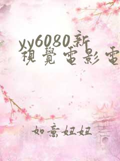 yy6080新视觉电影电视剧在线观看