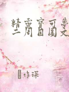 精灵宝可梦xy二周目图文攻略