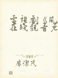 电视剧《风筝》在线观看免费全集