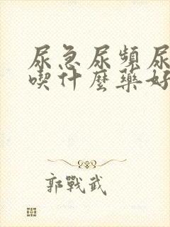 尿急尿频尿不尽吃什么药好