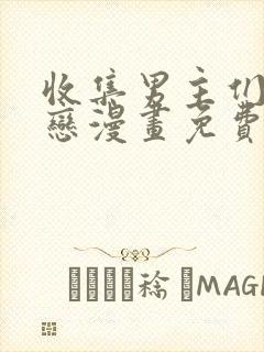 收集男主们的初恋漫画免费阅读