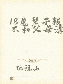 18岁儿子叛逆不和父母沟通怎么办