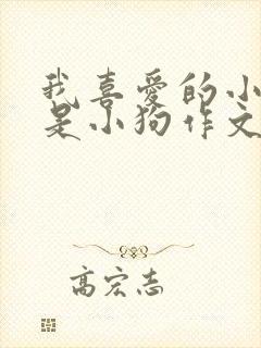 我喜爱的小动物是小狗作文