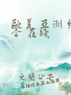 欧美 亚洲 综合 在线