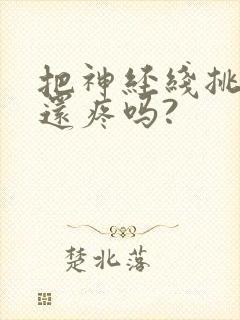 把神经线挑断牙还疼吗?