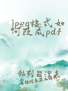 jpeg格式如何改成pdf