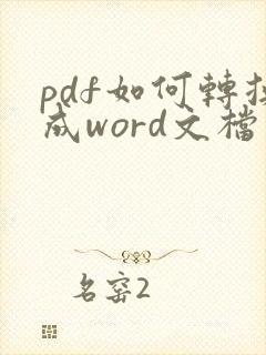 pdf如何转换成word文档