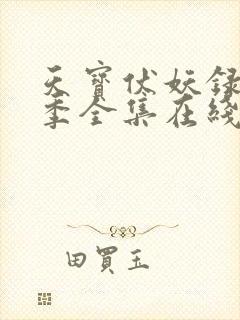 天宝伏妖录第二季全集在线观看