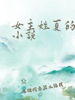 女主姓夏的全部小说