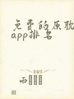 免费的原耽看书app排名