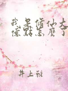 我是修仙大佬强亿点怎么了