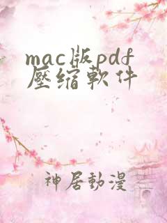 mac版pdf压缩软件