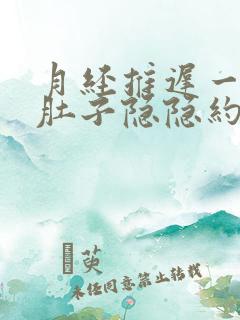 月经推迟一天小肚子隐隐约约疼是怎么回事