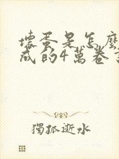 坏蛋是怎么样炼成的4万卷书屋