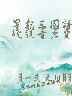 星期三国语版在线观看免费全集电视剧高清