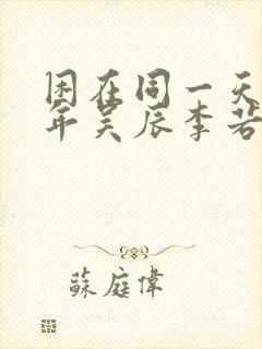 困在同一天一千年吴辰李若冰