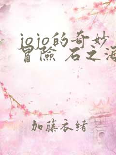 jojo的奇妙冒险 石之海 part.2