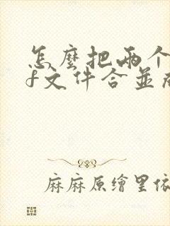 怎么把两个pdf文件合并成一个pdf文件