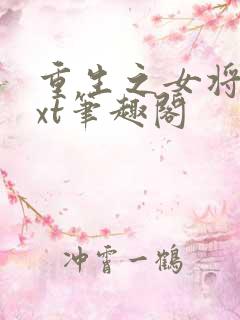 重生之女将星txt笔趣阁