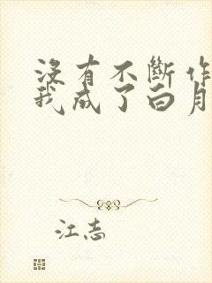 没有不断作死后我成了白月光小说