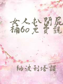 女人扒开屁股爽桶6o免费观看