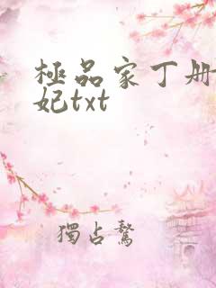 极品家丁册母为妃txt