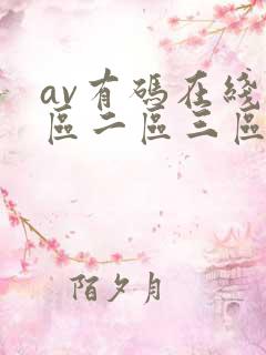 av有码在线一区二区三区