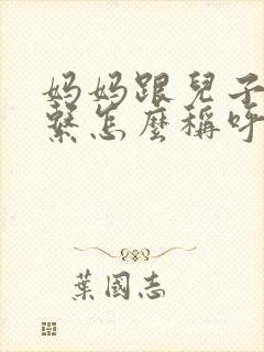 妈妈跟儿子的关系怎么称呼