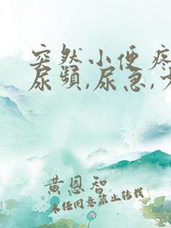 突然小便疼痛,尿频,尿急,少量出血
