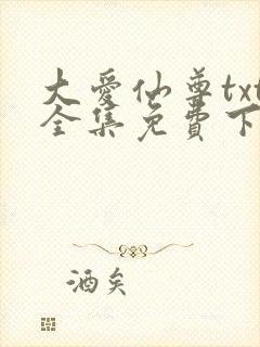大爱仙尊txt全集免费下载