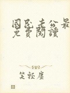 国民老公最霸道免费阅读