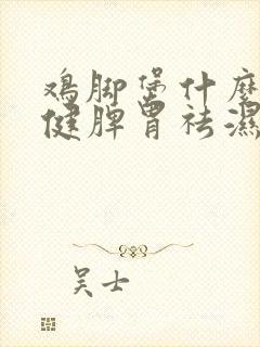 鸡脚煲什么汤好健脾胃祛湿