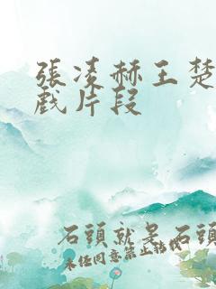 张凌赫王楚然吻戏片段