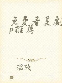 免费看美剧app推荐
