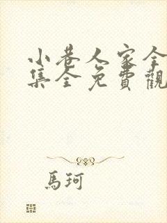 小巷人家全40集全免费观看