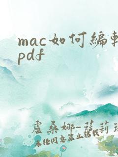 mac如何编辑pdf